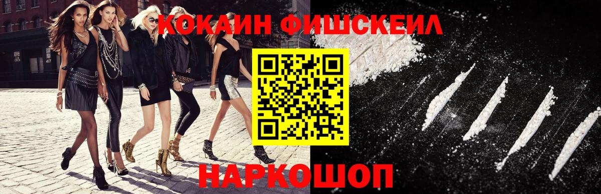 Кокаин Fish Scale  Вход с VPN  даркнет сайт  Асбест 